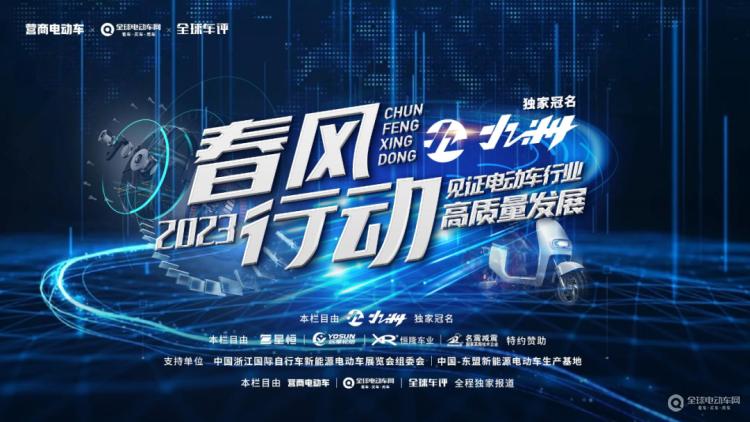 “春風行動2023”正式啟動！讓我們一起走進一線，見證電動車行業(yè)高質(zhì)量發(fā)展！